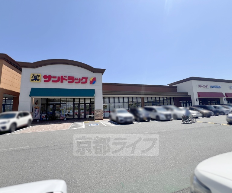ドラックストア　サンドラッグ木津川店（ドラッグストア）まで728m