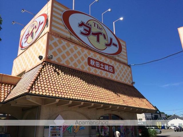 その他　ダイソー秋田土崎店（その他）まで946m