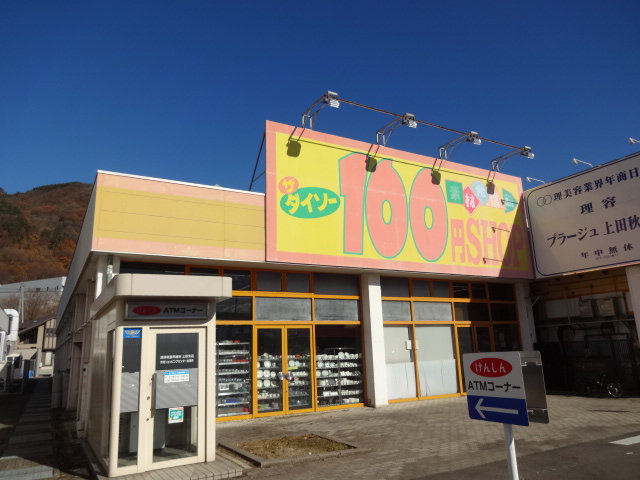 スーパー　ザ・ダイソー 上田秋和店（スーパー）まで188m