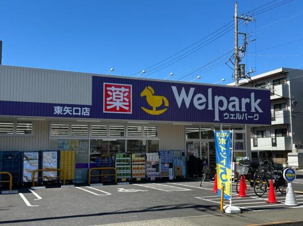 ドラックストア　ウェルパーク東矢口店（ドラッグストア）まで523m