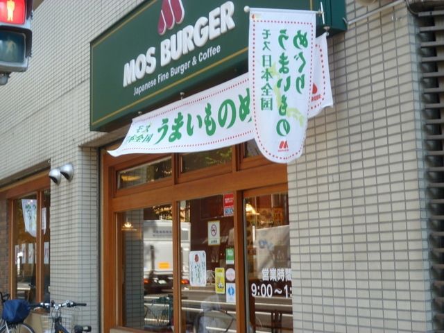 その他　モスバーガー（その他）まで500m