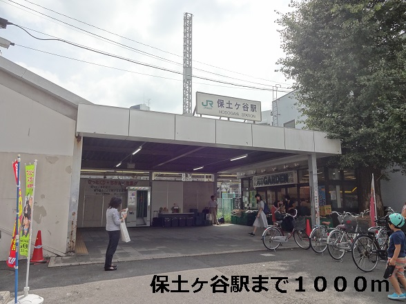 その他　保土ヶ谷駅（その他）まで1000m