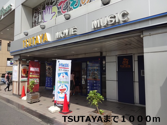 レンタルビデオ　TSUTAYA（レンタルビデオ）まで1000m