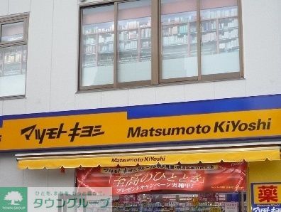 ドラックストア　マツモトキヨシ下高井戸駅西口店（ドラッグストア）まで565m
