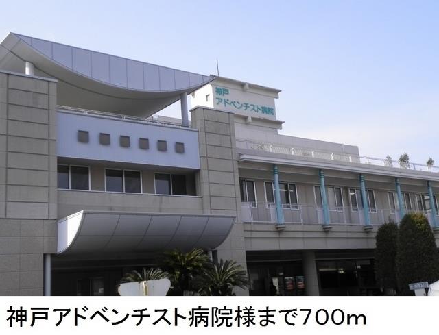 その他　神戸アドベンチスト病院様まで700m