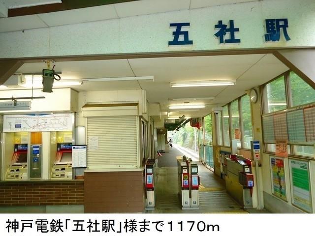 その他　神戸電鉄「五社駅」様まで1170m