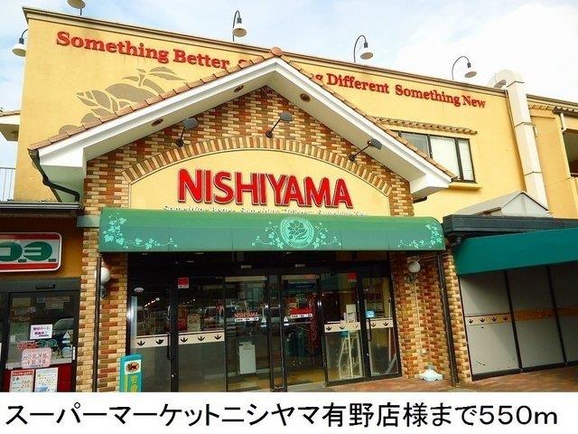 その他　スーパーマーケットニシヤマ様まで550m