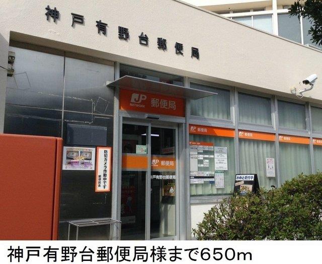 その他　神戸有野台郵便局様まで650m