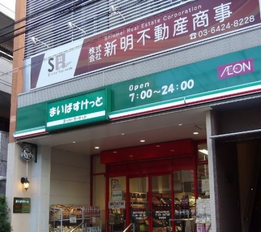 スーパー　まいばすけっと蒲田キネマ通り店（スーパー）まで145m