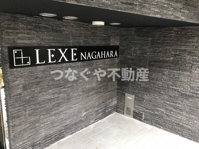 その他　LEXE長原