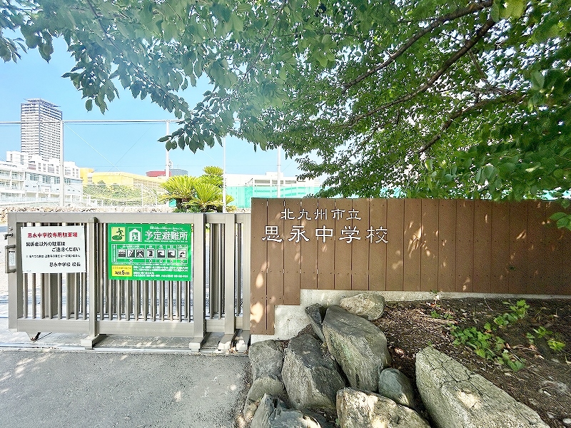 中学校　☆北九州市立思永中学校（中学校）まで500m