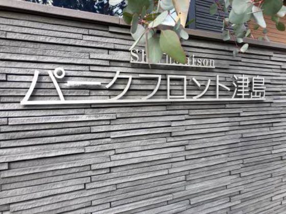パークフロント津島のその他写真