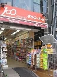 ホームセンター　Can★Do白金店（ホームセンター）まで355m