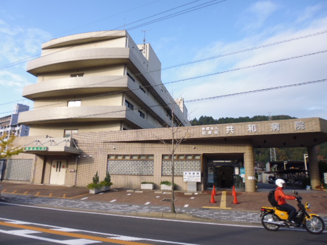 病院　共和病院（病院）まで548m