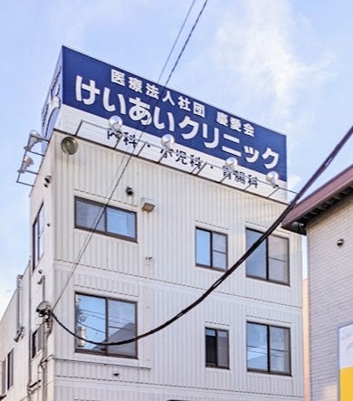 病院　けいあいクリニック（病院）まで311m