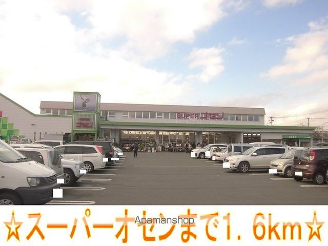 スーパー　スーパーオセン（スーパー）まで1600m