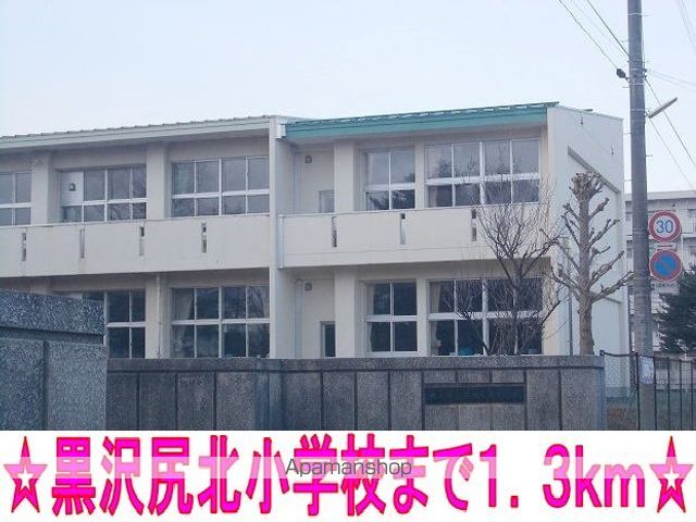 小学校　黒沢尻北小学校（小学校）まで1300m