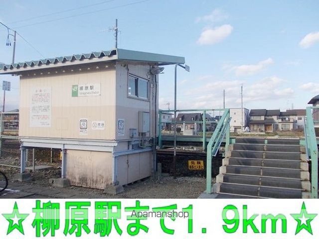 その他　柳原駅（その他）まで1900m