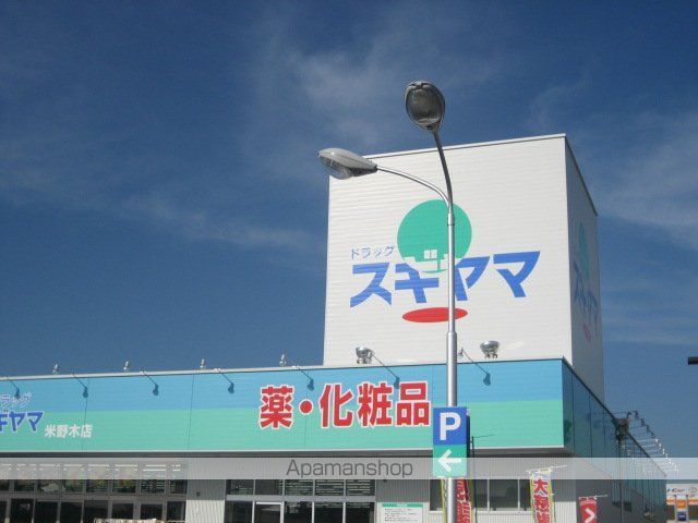 その他　ドラッグスギヤマ米野木店（その他）まで410m