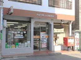 郵便局　渋谷千駄ヶ谷郵便局（郵便局）まで574m
