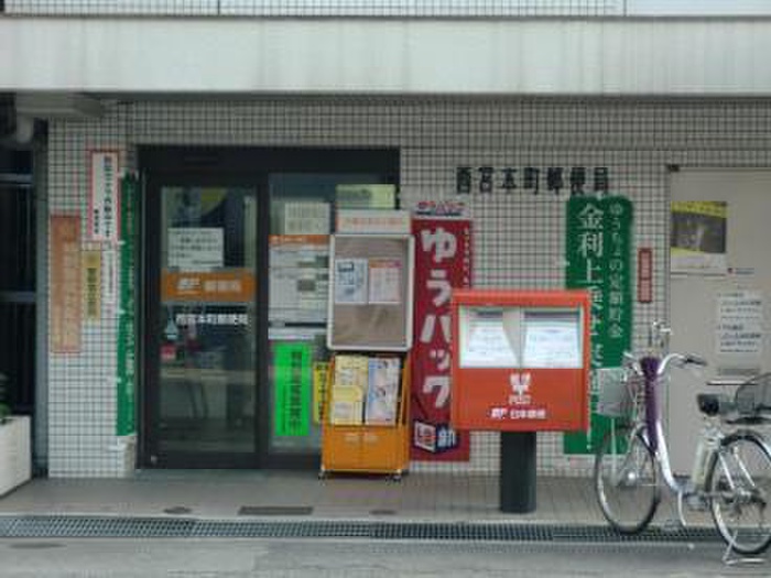 郵便局　西宮本町郵便局（郵便局）まで270m