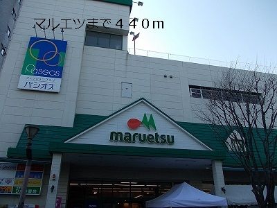 スーパー　マルエツ（スーパー）まで440m