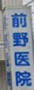病院　前野医院（病院）まで811m