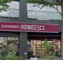 スーパー　成城石井 西麻布店（スーパー）まで492m