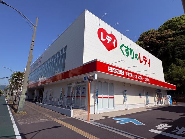 ドラックストア　くすりのレデイ平和通り店（ドラッグストア）まで223m