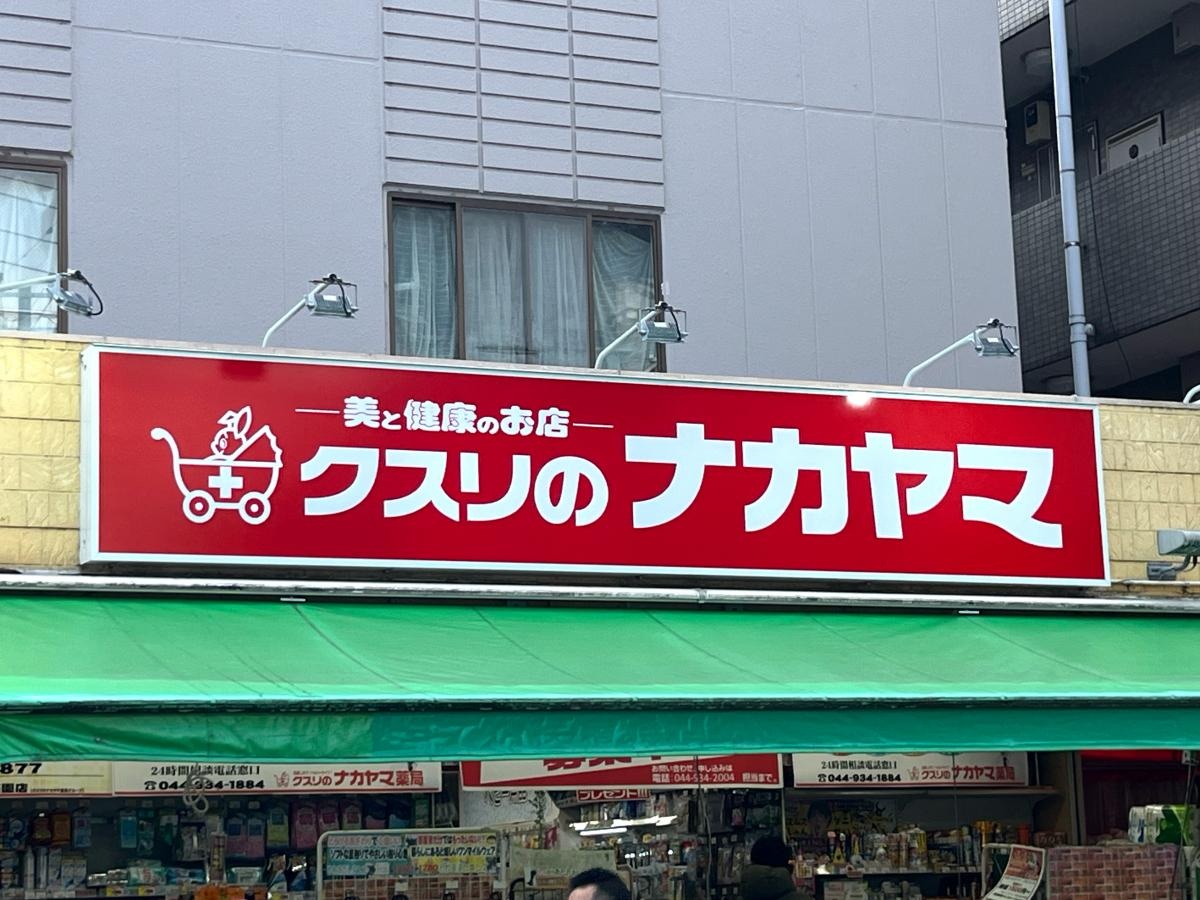 ドラックストア　クスリのナカヤマ薬局千歳烏山店（ドラッグストア）まで681m