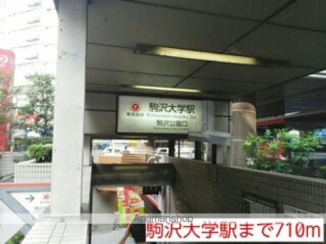 その他　駒沢大学駅（その他）まで710m