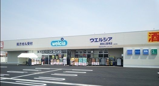 ドラックストア　ウエルシア成田三里塚店（ドラッグストア）まで750m