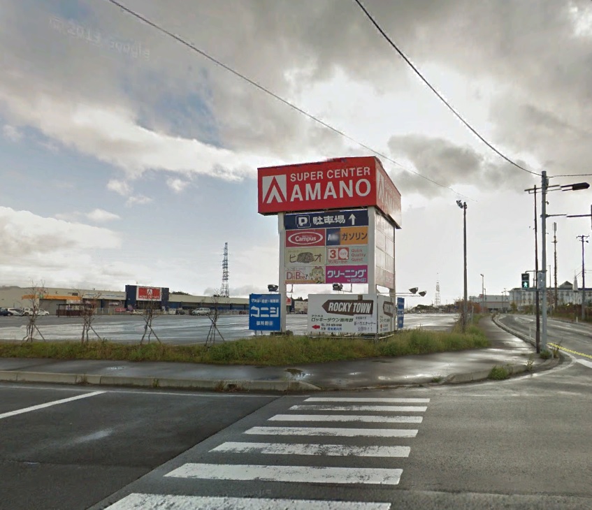 スーパー　スーパーセンターアマノ御所野店（スーパー）まで766m