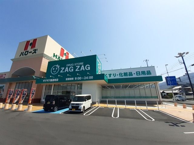 ドラックストア　ザグザグ善通寺店（ドラッグストア）まで1900m