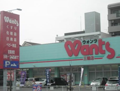 ドラックストア　ウォンツ三篠店（ドラッグストア）まで387m