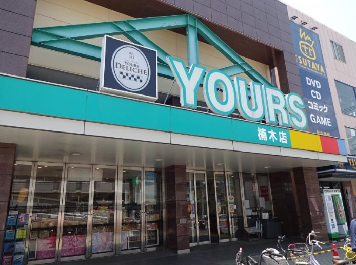 スーパー　ユアーズ楠木店（スーパー）まで781m