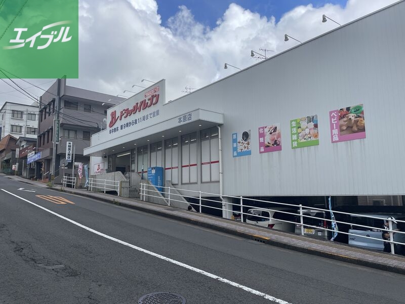 ドラックストア　ドラッグイレブン本原店（ドラッグストア）まで2078m