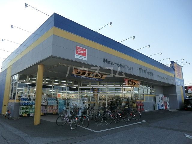 その他　マツモトキヨシ 作新台店（その他）まで833m