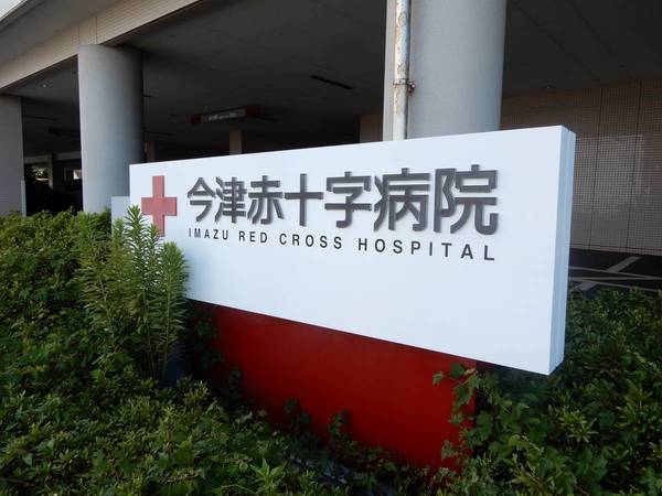 病院　今津赤十字病院（病院）まで1245m