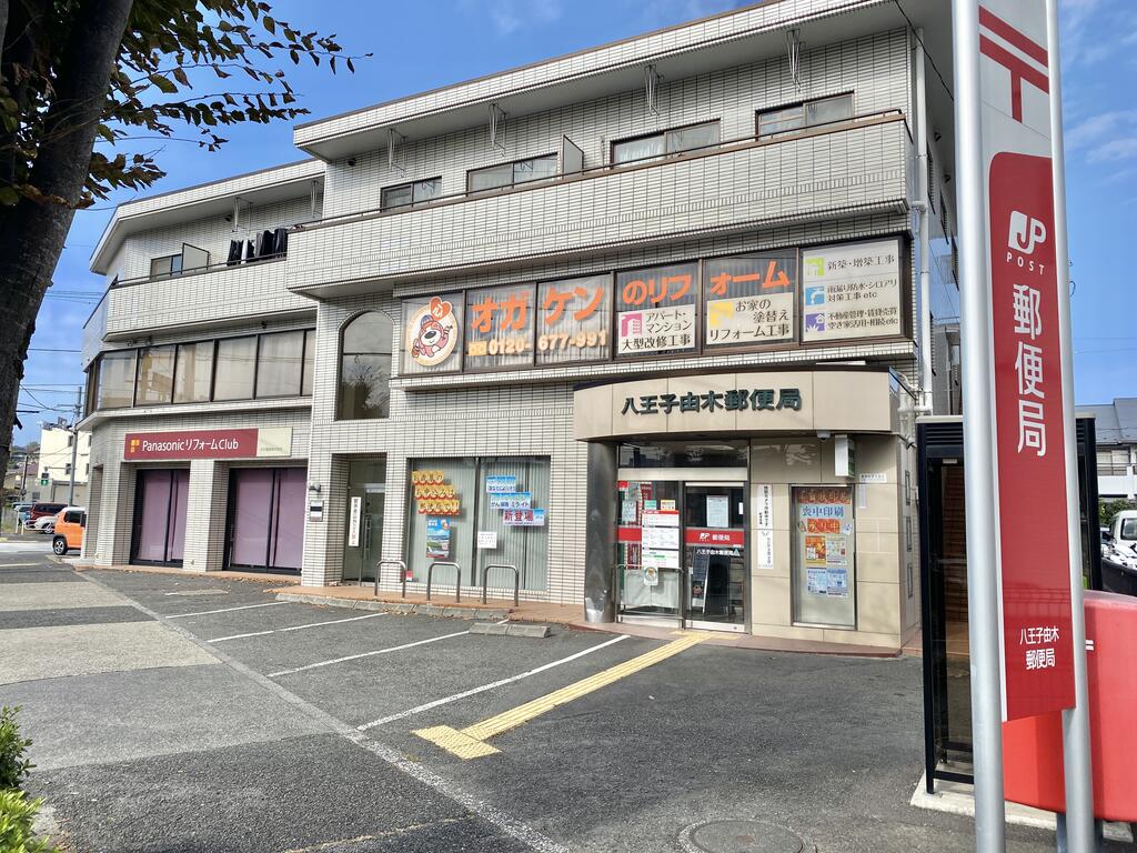郵便局　八王子由木郵便局（郵便局）まで415m