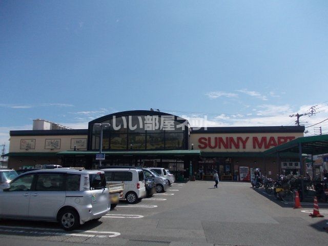 スーパー　サニーマート（スーパー）まで1227m