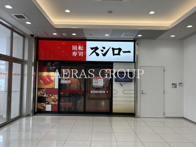 飲食店　スシロー 鶴見東寺尾店（飲食店）まで787m