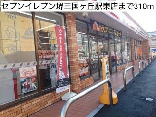 コンビニ　セブンイレブン堺三国ヶ丘駅東店（コンビニ）まで310m