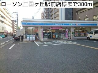 コンビニ　ローソン三国ヶ丘駅前店様（コンビニ）まで380m