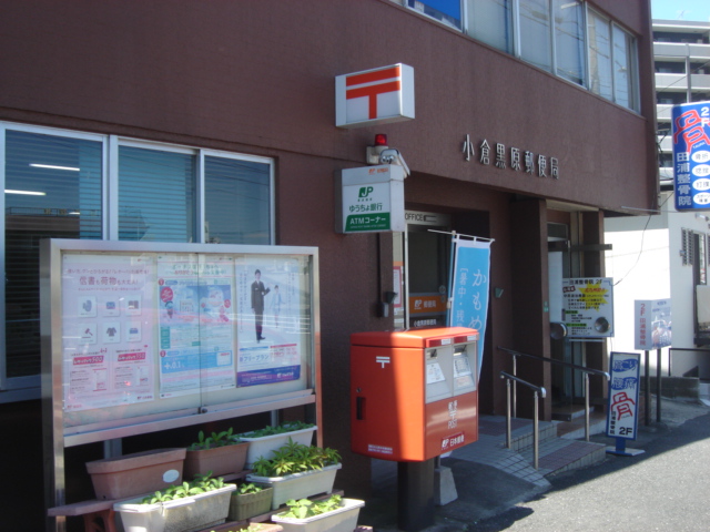 その他　小倉黒原郵便局（その他）まで567m