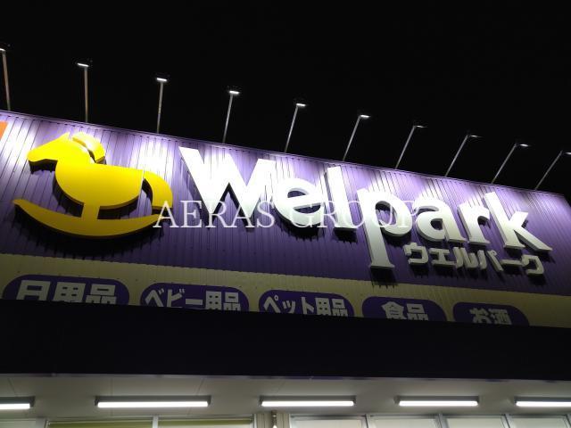 ドラックストア　ウェルパーク 所沢青葉台店（ドラッグストア）まで814m
