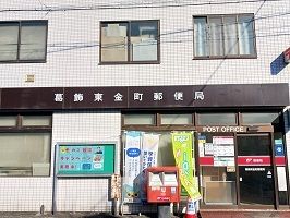 郵便局　葛飾東金町郵便局（郵便局）まで180m