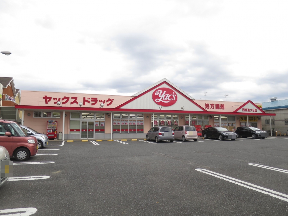 ドラックストア　ヤックスドラッグ四街道大日店（ドラッグストア）まで359m