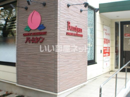 飲食店　バーミヤン（飲食店）まで1596m