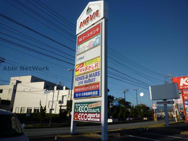 ショッピングセンター　桜橋ショッピングタウンノバ（ショッピングセンター）まで1197m